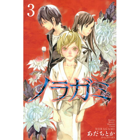 Dショッピング ノラガミ 3 月刊少年マガジンkc カテゴリ 少年の販売できる商品 書籍 ドコモの通販サイト